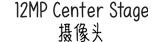 12MP Center Stage 摄像头