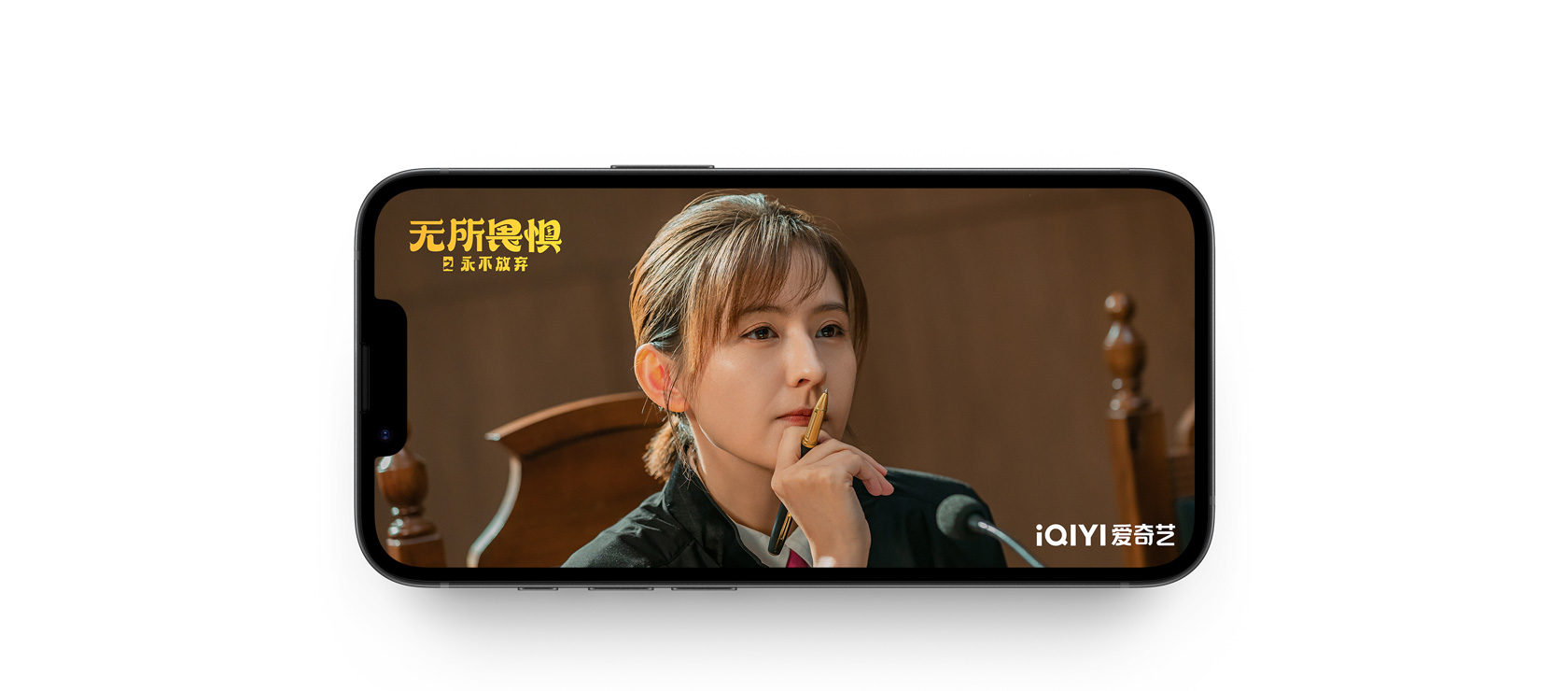 爱奇艺 app 中播放的《无所畏惧之永不放弃》的静态场景画面。