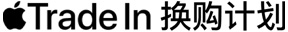 Apple Trade In 换购计划